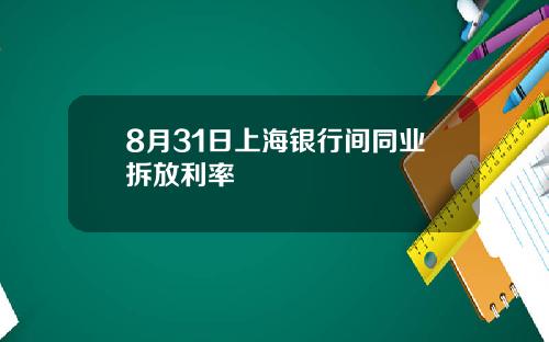 8月31日上海银行间同业拆放利率
