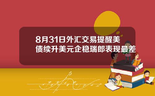 8月31日外汇交易提醒美债续升美元企稳瑞郎表现最差