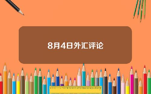8月4日外汇评论