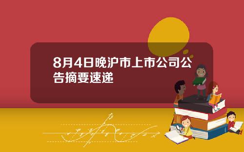 8月4日晚沪市上市公司公告摘要速递