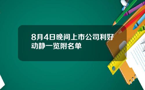 8月4日晚间上市公司利好动静一览附名单