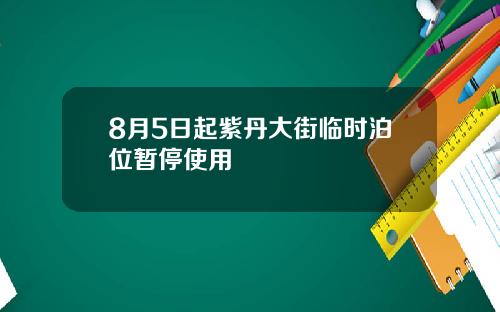 8月5日起紫丹大街临时泊位暂停使用