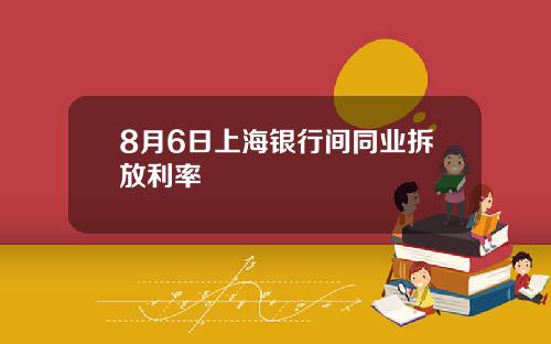 8月6日上海银行间同业拆放利率
