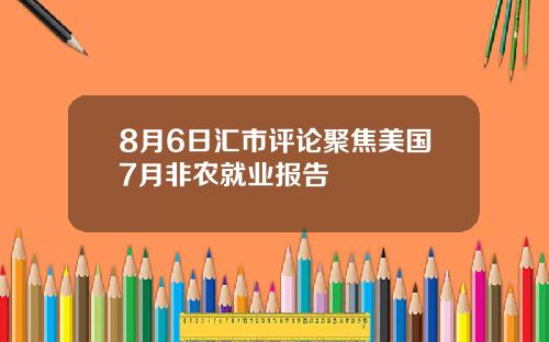 8月6日汇市评论聚焦美国7月非农就业报告