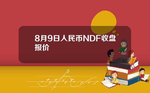 8月9日人民币NDF收盘报价