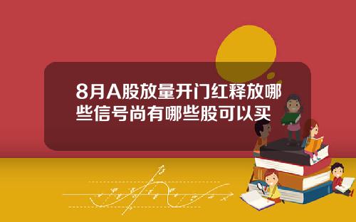 8月A股放量开门红释放哪些信号尚有哪些股可以买