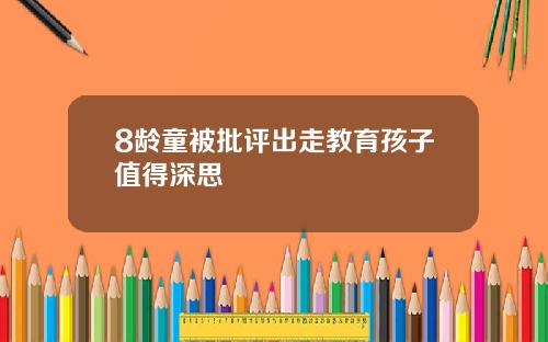 8龄童被批评出走教育孩子值得深思
