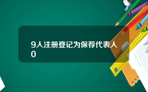 9人注册登记为保荐代表人0