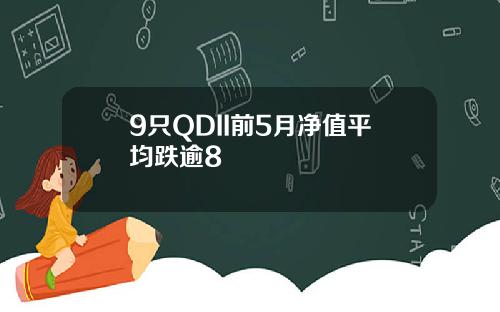 9只QDII前5月净值平均跌逾8
