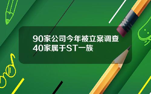 90家公司今年被立案调查40家属于ST一族