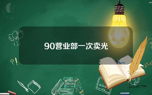 90营业部一次卖光