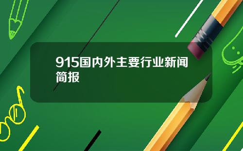 915国内外主要行业新闻简报