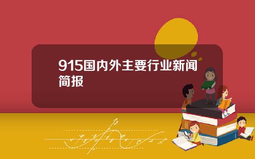915国内外主要行业新闻简报