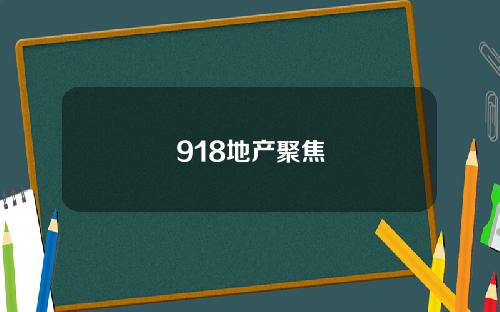 918地产聚焦