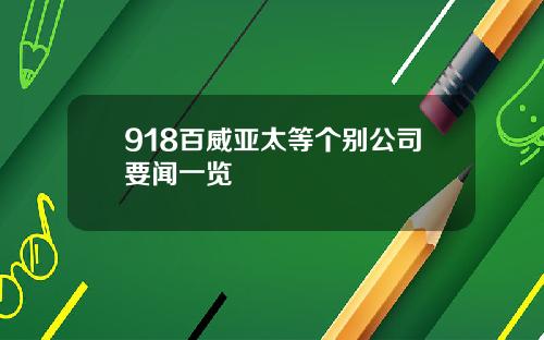918百威亚太等个别公司要闻一览