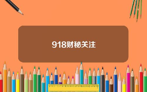 918财秘关注