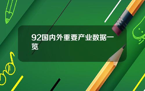 92国内外重要产业数据一览