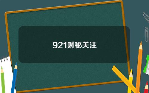 921财秘关注