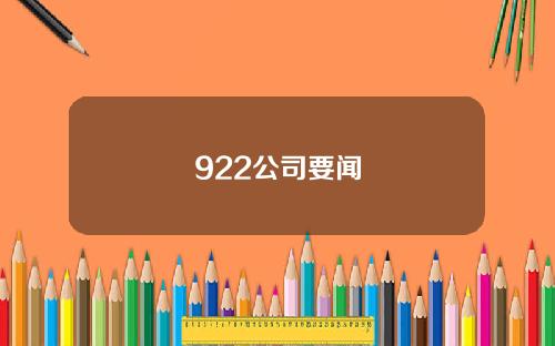 922公司要闻