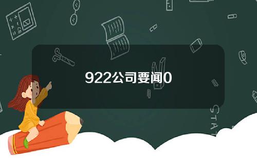 922公司要闻0