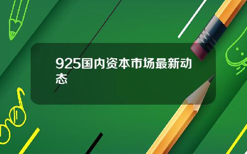 925国内资本市场最新动态