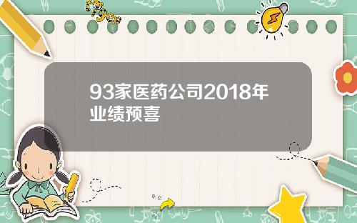 93家医药公司2018年业绩预喜