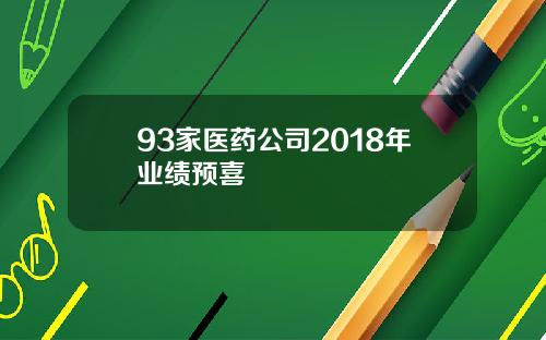 93家医药公司2018年业绩预喜