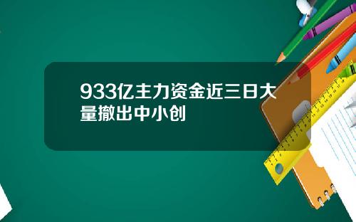 933亿主力资金近三日大量撤出中小创