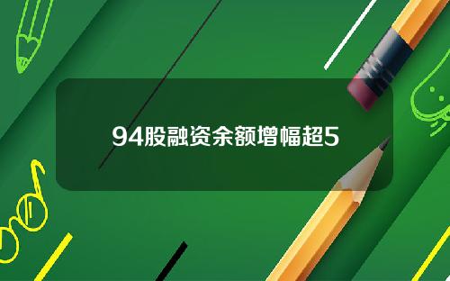 94股融资余额增幅超5