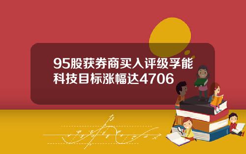 95股获券商买入评级孚能科技目标涨幅达4706