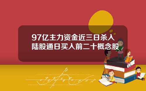 97亿主力资金近三日杀入陆股通日买入前二十概念股
