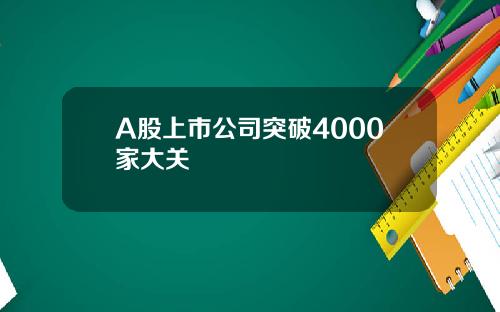 A股上市公司突破4000家大关
