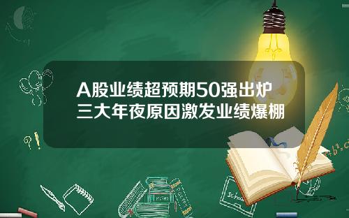 A股业绩超预期50强出炉三大年夜原因激发业绩爆棚