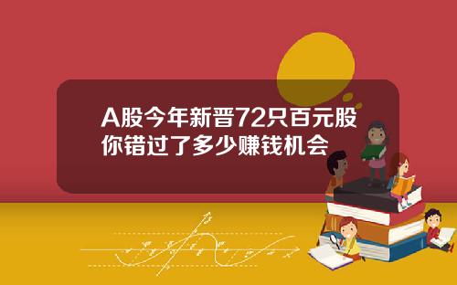 A股今年新晋72只百元股你错过了多少赚钱机会