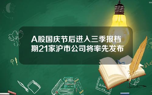 A股国庆节后进入三季报档期21家沪市公司将率先发布