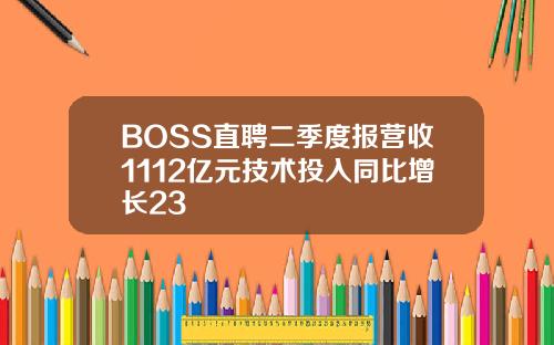 BOSS直聘二季度报营收1112亿元技术投入同比增长23