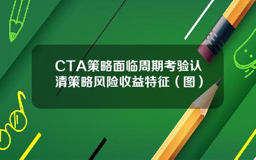 CTA策略面临周期考验认清策略风险收益特征（图）