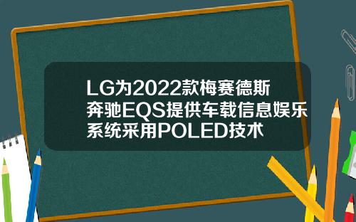 LG为2022款梅赛德斯奔驰EQS提供车载信息娱乐系统采用POLED技术
