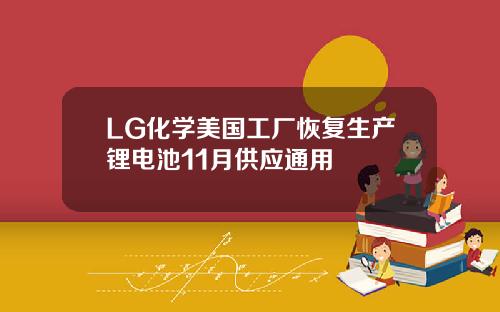LG化学美国工厂恢复生产锂电池11月供应通用