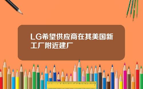 LG希望供应商在其美国新工厂附近建厂