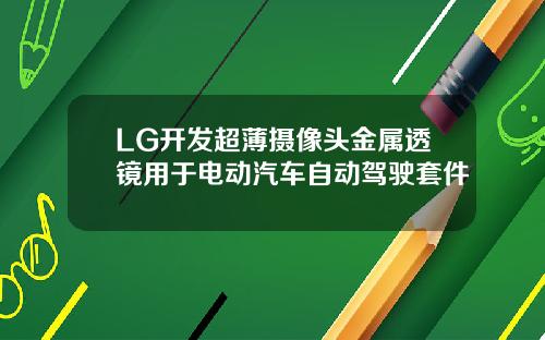 LG开发超薄摄像头金属透镜用于电动汽车自动驾驶套件