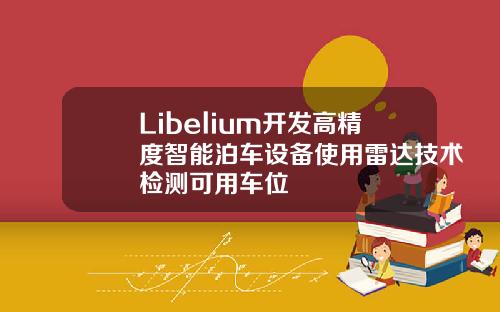 Libelium开发高精度智能泊车设备使用雷达技术检测可用车位