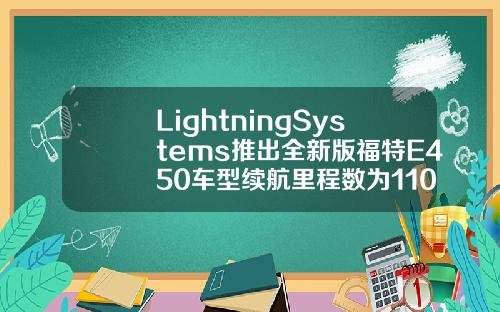 LightningSystems推出全新版福特E450车型续航里程数为110英里