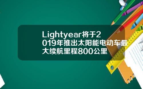 Lightyear将于2019年推出太阳能电动车最大续航里程800公里