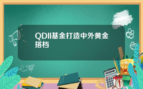 QDII基金打造中外黄金搭档