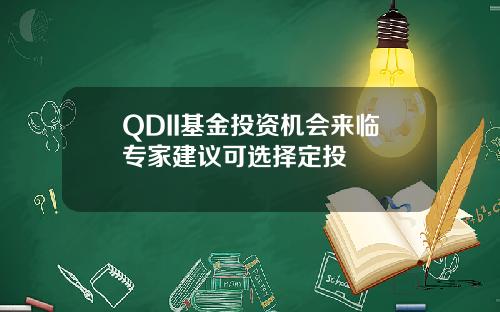 QDII基金投资机会来临专家建议可选择定投