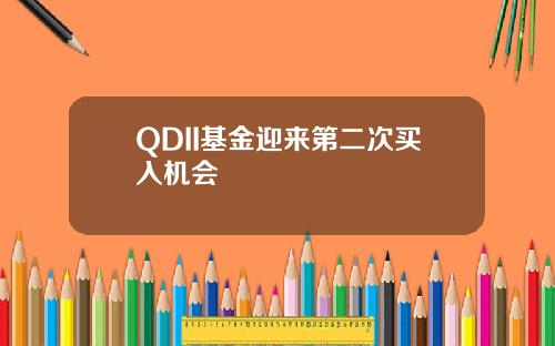 QDII基金迎来第二次买入机会