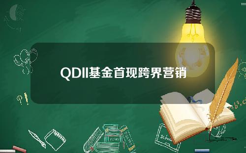 QDII基金首现跨界营销