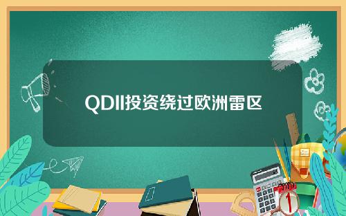QDII投资绕过欧洲雷区