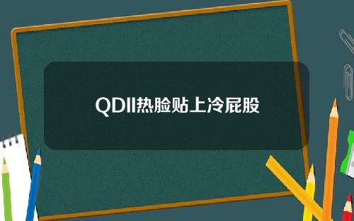 QDII热脸贴上冷屁股